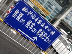 -杭州九堡客运中心