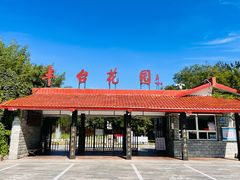 -丰台花园