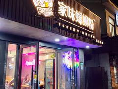 -家味螺蛳粉&烤鱼(五角场店)