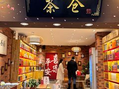 -茶仓茶叶茶馆(曾厝垵店)