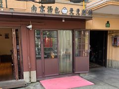 门面-曼曼汤包(建国西路店)