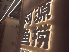 -阿源鱼捞斑鱼火锅·海鲜粥(山景尚宅店)