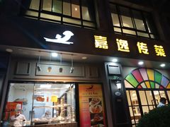 门面-嘉逸传菜(洛川东路店)