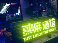 -贰麻酒馆(1912店)