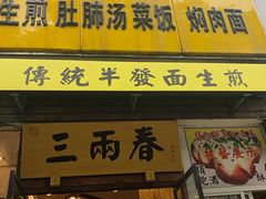 门面-三两春(浦三路店)