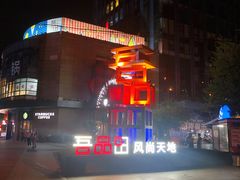 -绿地风尚天地广场