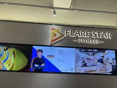 -FLARE STAR FITNESS(复地活力城店)