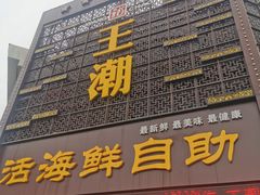 -王潮活海鲜自助·蒸汽海鲜
