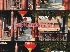 -丝绸小镇荻港古村