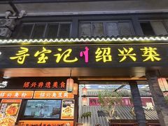 -寻宝记绍兴菜(状元店)