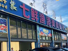 门面-七鲜渔港美食餐厅(巽寮湾海景店)