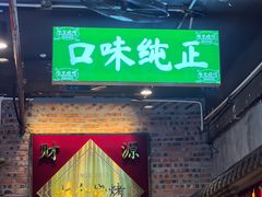 -七个烧烤·武汉大排档(翻身店)