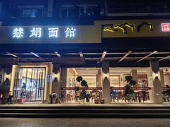 -慧娟面馆·餐厅(望江路店)