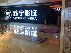 -苏宁影城