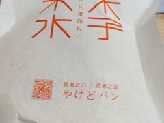 -木子木水日式烫面包(世界城光谷店)