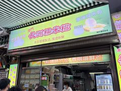 -澳门长洲糯米糍(柯打苏沙街店)