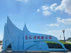 -南汇嘴观海公园