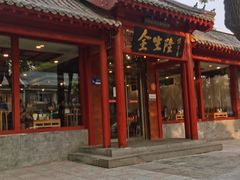 -金生隆(六铺炕店)