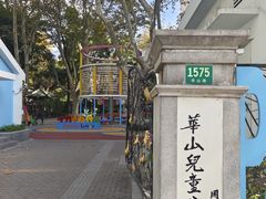 -华山儿童公园