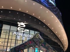 -宝龙城(杭州滨江店)