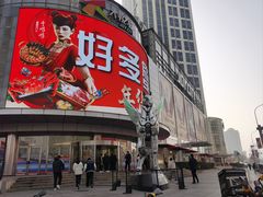 -和平大悦城
