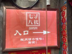 -七寻八找·胡同菜