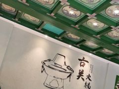 大堂-古关火锅店(古北水镇景区店)
