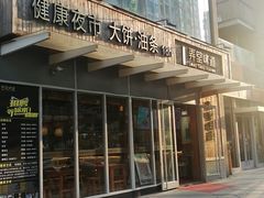 -弄堂咪道-饭香·面香·馄饨香(钦州北路田尚坊店)