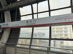 -复兴门(地铁站)