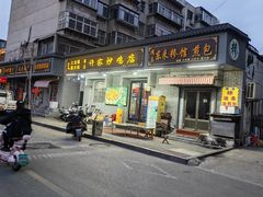 -许家炒鸡店(清真寺街店)