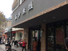 -苗乡米线(建军路店)