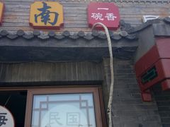 门面-京城小江南·土菜馆·蒸白鱼(东四十条店)
