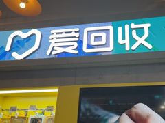 -爱回收(湖滨道购物中心店)