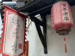 -状元楼(东大街店)