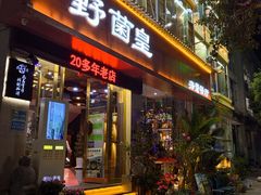 -野菌皇海景野生菌火锅(滨海大道店)