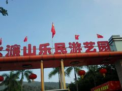 -水濂山乐民游艺园