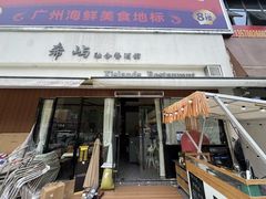 -希屿·Xislands融合餐厅