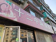 -十二中麻辣拌(石油学院店)