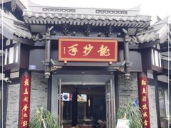 门面-龙抄手(文殊坊店)
