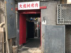 门面-大槐树烤肉馆