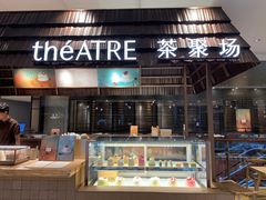 -théATRE 茶聚场(王府中環店)