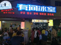 -有间冰室(侨港风情街店)