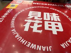 -见味花甲(福田coco park店)