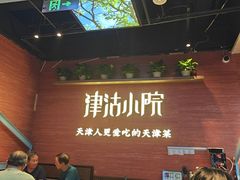 -津沽小院(天津之眼店)