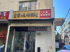 -清真马记宫廷奶酪(农光里店)