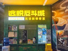 -逃脱反斗城沉浸剧情密室(阳光新业中心店)