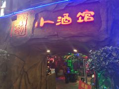 门面-醉小酒馆·川菜·江湖菜·重庆菜(观音桥旗舰店)