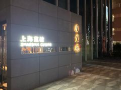 -屋里厢上海菜馆