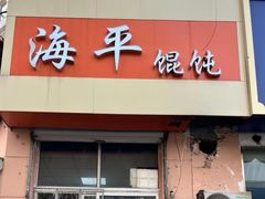 -海平馄饨(逍遥二路店)