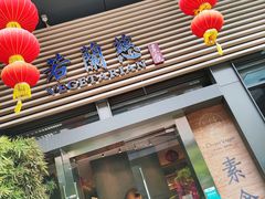 门面-若蘭慈·无国界素食料理(欢乐海岸店)